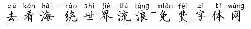 去看海 绕世界流浪字体转换